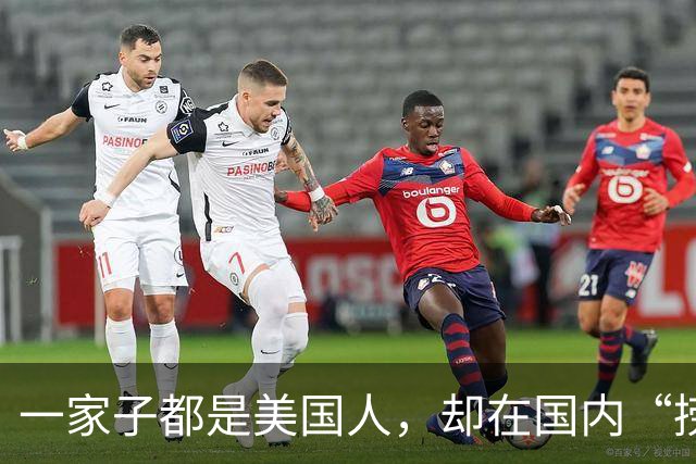 一家子都是美国人，却在国内“捞金”，年赚4亿，账上还躺着130亿