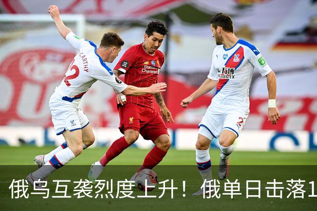 俄乌互袭烈度上升！俄单日击落1478架乌无人机，乌袭击俄电商枢纽；欧盟拟推“最广范围”对俄制裁