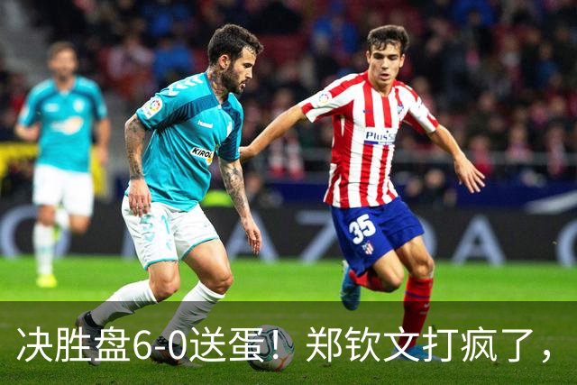 决胜盘6-0送蛋！郑钦文打疯了，3连胜晋级美网正赛，保底奖金94万