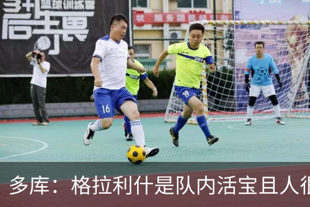 多库：格拉利什是队内活宝且人很好；鲁本-迪亚斯最爱照镜子