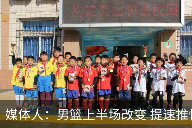 媒体人：男篮上半场改变 提速推快攻&激活杨瀚森&阵容搭配固定