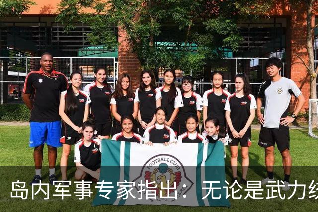 岛内军事专家指出：无论是武力统一还是和平统一都已无望，因为大陆已经开启了最令人担忧的“第三条道路”