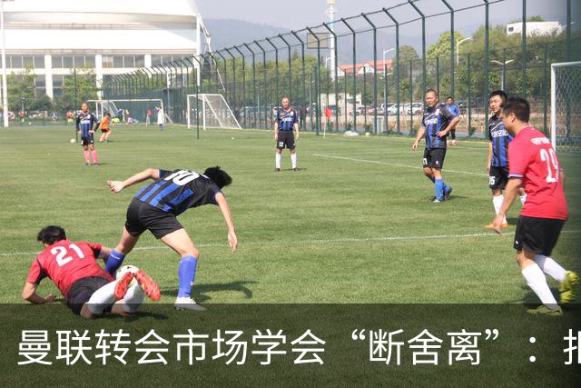 曼联转会市场学会“断舍离”：拒绝溢价引援，INEOS开启理性时代