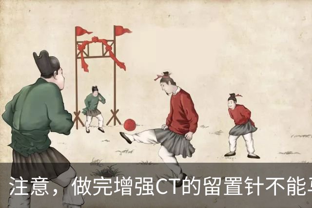 注意，做完增强CT的留置针不能马上取！但为什么？