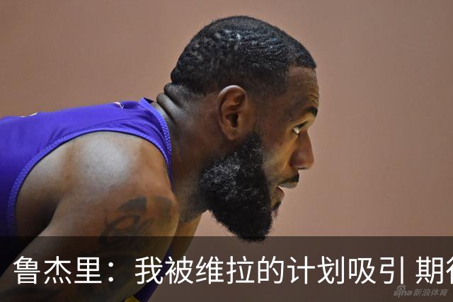 鲁杰里：我被维拉的计划吸引 期待在英超和欧冠赛场延续出色表现