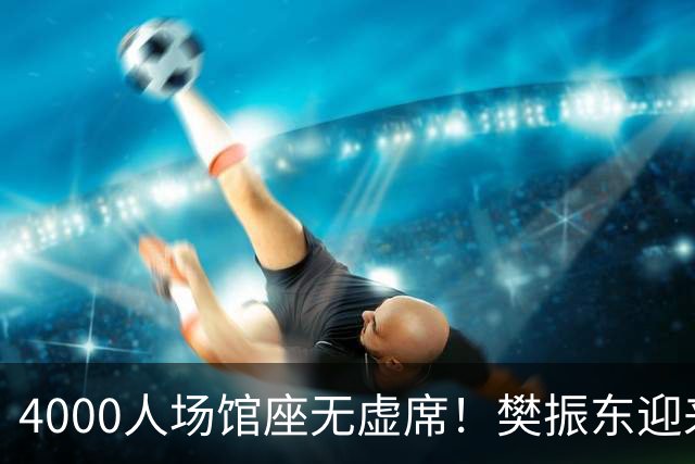 4000人场馆座无虚席！樊振东迎来新主场首秀，对手是老熟人薛飞
